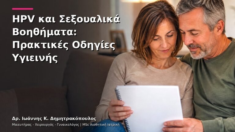 HPV και Σεξουαλικά Βοηθήματα: Πρακτικές Οδηγίες Υγιεινής