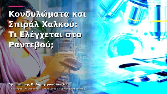 hpv-kondylomata-v13-33-9 Κονδυλώματα και Σπιράλ Χαλκού: Τι Ελέγχεται στο Ραντεβού;