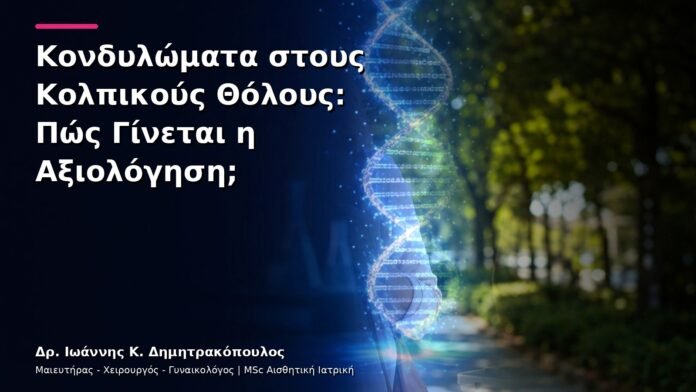 Κονδυλώματα στους Κολπικούς Θόλους: Πώς Γίνεται η Αξιολόγηση;