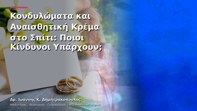 Κονδυλώματα και Αναισθητική Κρέμα στο Σπίτι: Ποιοι Κίνδυνοι Υπάρχουν;