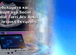 Κονδυλώματα και Μήνυμα στα Social Media: Γιατί Δεν Αρκεί για Ιατρική Εκτίμηση; Κονδυλώματα και Μήνυμα στα Social Media: Γιατί Δεν Αρκεί για Ιατρική Εκτίμηση;