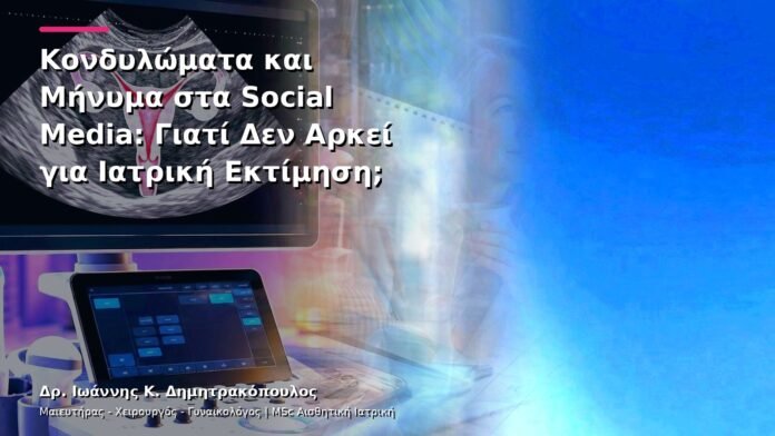 hpv-kondylomata-v13-34-11 Κονδυλώματα και Μήνυμα στα Social Media: Γιατί Δεν Αρκεί για Ιατρική Εκτίμηση;