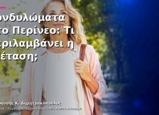 Κονδυλώματα στο Περίνεο: Τι Περιλαμβάνει η Εξέταση;