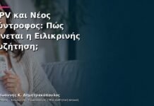 HPV και Νέος Σύντροφος: Πώς Γίνεται η Ειλικρινής Συζήτηση;