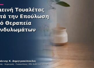 Υγιεινή Τουαλέτας κατά την Επούλωση από Θεραπεία Κονδυλωμάτων