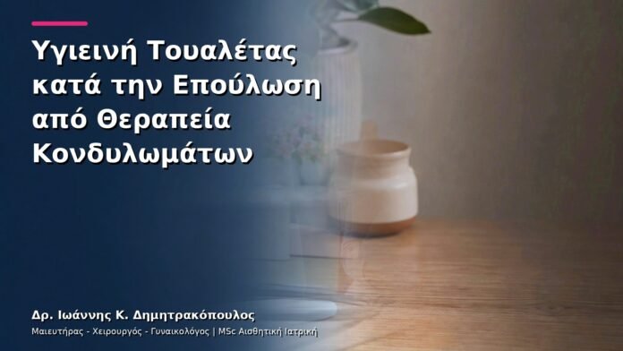 Υγιεινή Τουαλέτας κατά την Επούλωση από Θεραπεία Κονδυλωμάτων