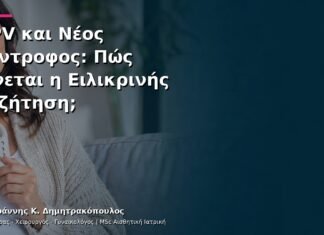 HPV και Νέος Σύντροφος: Πώς Γίνεται η Ειλικρινής Συζήτηση;