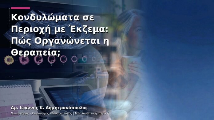 hpv-kondylomata-v13-34-4 Κονδυλώματα σε Περιοχή με Έκζεμα: Πώς Οργανώνεται η Θεραπεία;