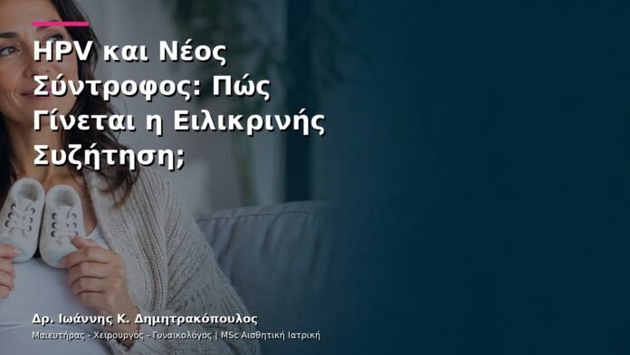 hpv-kondylomata-v13-34 HPV και Νέος Σύντροφος: Πώς Γίνεται η Ειλικρινής Συζήτηση;