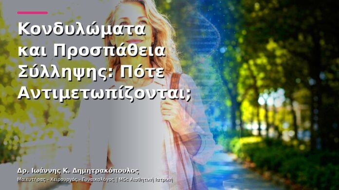 hpv-kondylomata-v13-34-7 Κονδυλώματα και Προσπάθεια Σύλληψης: Πότε Αντιμετωπίζονται;