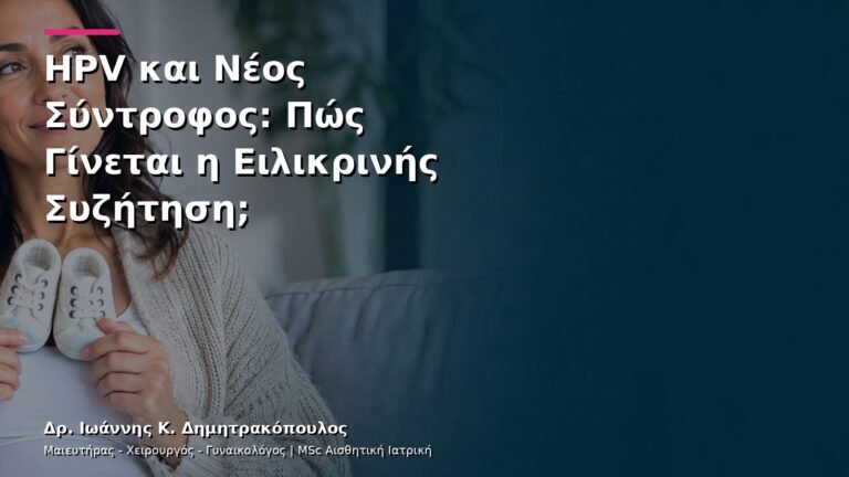 HPV και Νέος Σύντροφος: Πώς Γίνεται η Ειλικρινής Συζήτηση;
