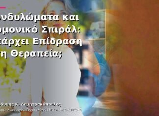Κονδυλώματα και Ορμονικό Σπιράλ: Υπάρχει Επίδραση στη Θεραπεία;