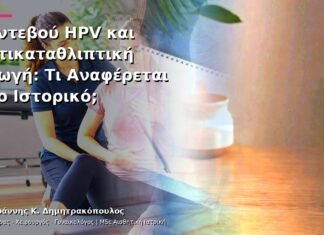 Ραντεβού HPV και Αντικαταθλιπτική Αγωγή: Τι Αναφέρεται στο Ιστορικό; Ραντεβού HPV και Αντικαταθλιπτική Αγωγή: Τι Αναφέρεται στο Ιστορικό;