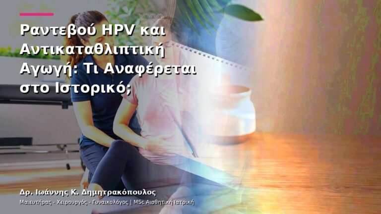 Ραντεβού HPV και Αντικαταθλιπτική Αγωγή: Τι Αναφέρεται στο Ιστορικό;