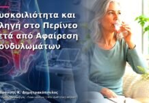 Δυσκοιλιότητα και Πληγή στο Περίνεο μετά από Αφαίρεση Κονδυλωμάτων