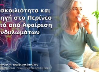 Δυσκοιλιότητα και Πληγή στο Περίνεο μετά από Αφαίρεση Κονδυλωμάτων