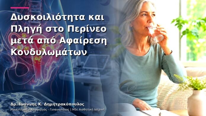 Δυσκοιλιότητα και Πληγή στο Περίνεο μετά από Αφαίρεση Κονδυλωμάτων