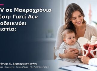 HPV σε Μακροχρόνια Σχέση: Γιατί Δεν Αποδεικνύει Απιστία;