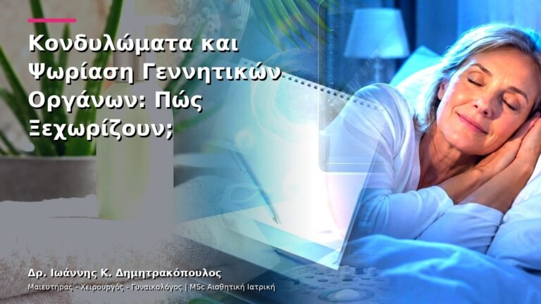 Κονδυλώματα και Ψωρίαση Γεννητικών Οργάνων: Πώς Ξεχωρίζουν;