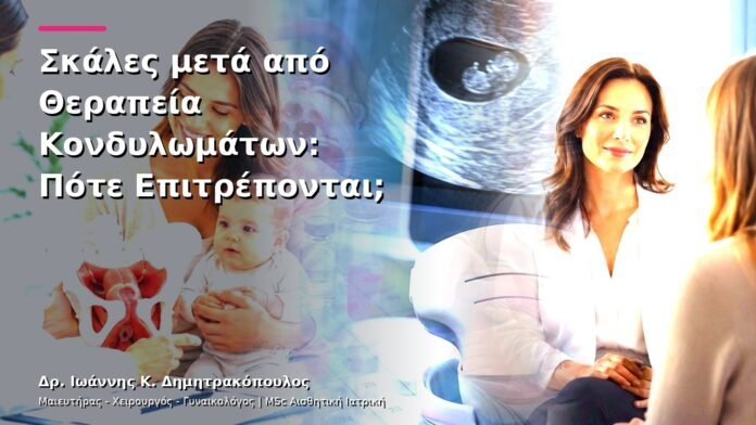 hpv-kondylomata-v13-35-5 Σκάλες μετά από Θεραπεία Κονδυλωμάτων: Πότε Επιτρέπονται;