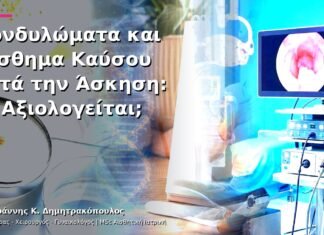 Κονδυλώματα και Αίσθημα Καύσου μετά την Άσκηση: Τι Αξιολογείται;