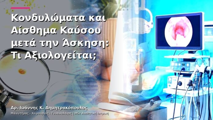 Κονδυλώματα και Αίσθημα Καύσου μετά την Άσκηση: Τι Αξιολογείται;
