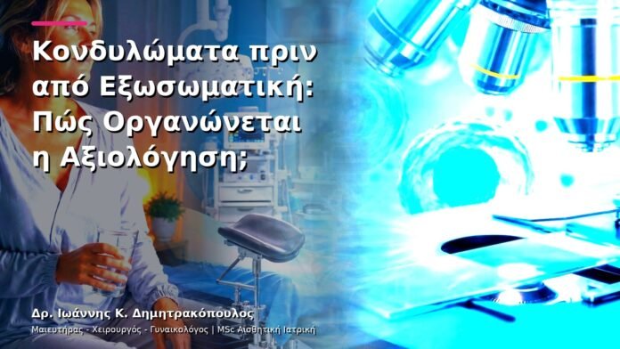 Κονδυλώματα πριν από Εξωσωματική: Πώς Οργανώνεται η Αξιολόγηση;