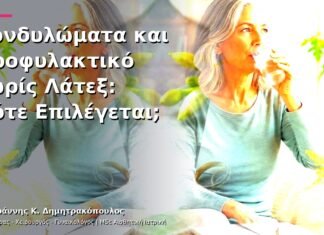 Κονδυλώματα και Προφυλακτικό χωρίς Λάτεξ: Πότε Επιλέγεται;