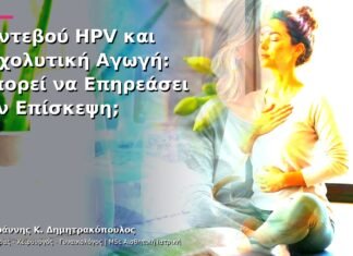 Ραντεβού HPV και Αγχολυτική Αγωγή: Μπορεί να Επηρεάσει την Επίσκεψη;