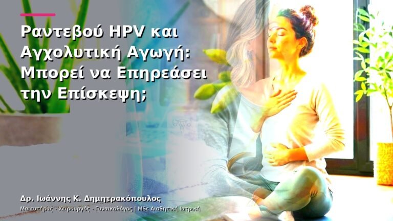 Ραντεβού HPV και Αγχολυτική Αγωγή: Μπορεί να Επηρεάσει την Επίσκεψη;