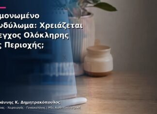 Μεμονωμένο Κονδύλωμα: Χρειάζεται Έλεγχος Ολόκληρης της Περιοχής; Μεμονωμένο Κονδύλωμα: Χρειάζεται Έλεγχος Ολόκληρης της Περιοχής;