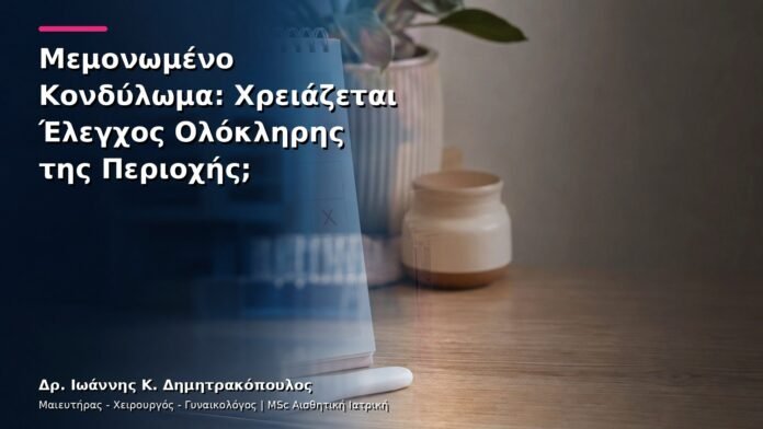 Μεμονωμένο Κονδύλωμα: Χρειάζεται Έλεγχος Ολόκληρης της Περιοχής;