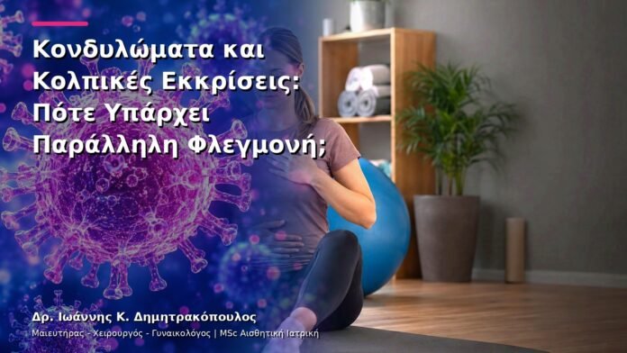 Κονδυλώματα και Κολπικές Εκκρίσεις: Πότε Υπάρχει Παράλληλη Φλεγμονή;