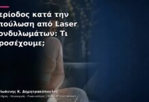 Περίοδος κατά την Επούλωση από Laser Κονδυλωμάτων: Τι Προσέχουμε; Περίοδος κατά την Επούλωση από Laser Κονδυλωμάτων: Τι Προσέχουμε;