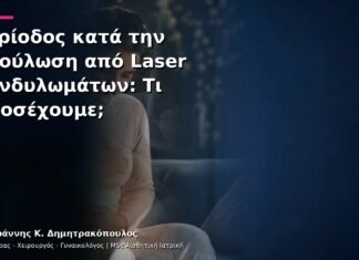Περίοδος κατά την Επούλωση από Laser Κονδυλωμάτων: Τι Προσέχουμε; Περίοδος κατά την Επούλωση από Laser Κονδυλωμάτων: Τι Προσέχουμε;