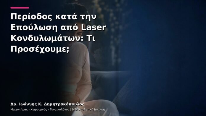 Περίοδος κατά την Επούλωση από Laser Κονδυλωμάτων: Τι Προσέχουμε;