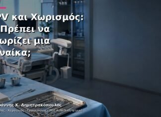 HPV και Χωρισμός: Τι Πρέπει να Γνωρίζει μια Γυναίκα;