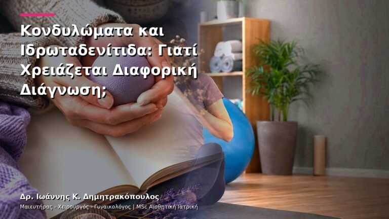 Κονδυλώματα και Ιδρωταδενίτιδα: Γιατί Χρειάζεται Διαφορική Διάγνωση;