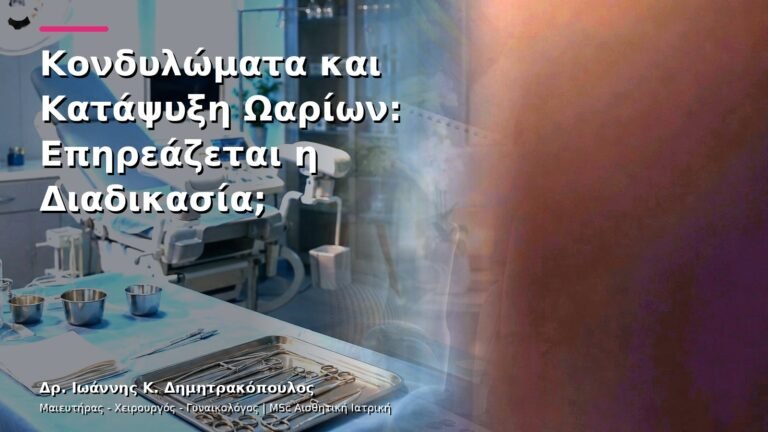 Κονδυλώματα και Κατάψυξη Ωαρίων: Επηρεάζεται η Διαδικασία;