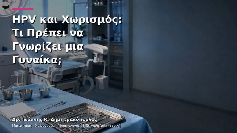 HPV και Χωρισμός: Τι Πρέπει να Γνωρίζει μια Γυναίκα;