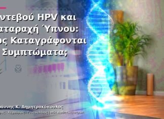 Ραντεβού HPV και Διαταραχή Ύπνου: Πώς Καταγράφονται τα Συμπτώματα;