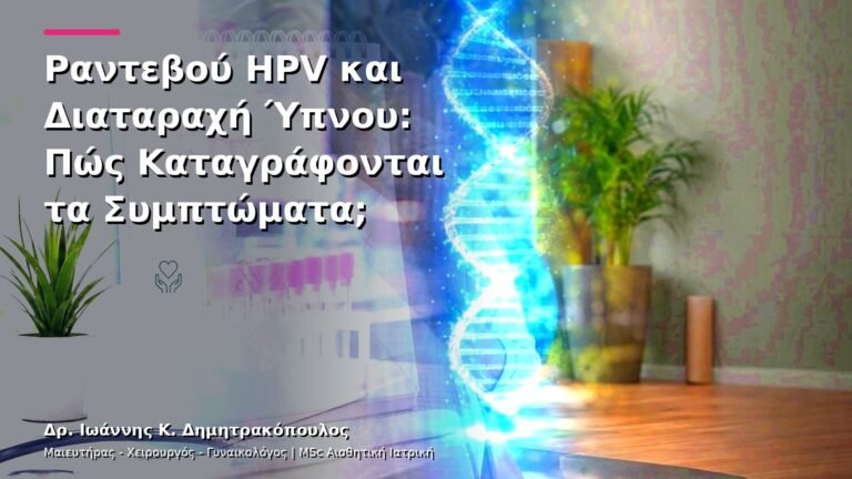 Ραντεβού HPV και Διαταραχή Ύπνου: Πώς Καταγράφονται τα Συμπτώματα;