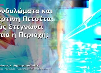 Κονδυλώματα και Χάρτινη Πετσέτα: Πώς Στεγνώνει Ήπια η Περιοχή; Κονδυλώματα και Χάρτινη Πετσέτα: Πώς Στεγνώνει Ήπια η Περιοχή;