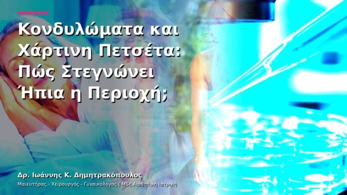 Κονδυλώματα και Χάρτινη Πετσέτα: Πώς Στεγνώνει Ήπια η Περιοχή;