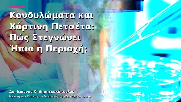 Κονδυλώματα και Χάρτινη Πετσέτα: Πώς Στεγνώνει Ήπια η Περιοχή;