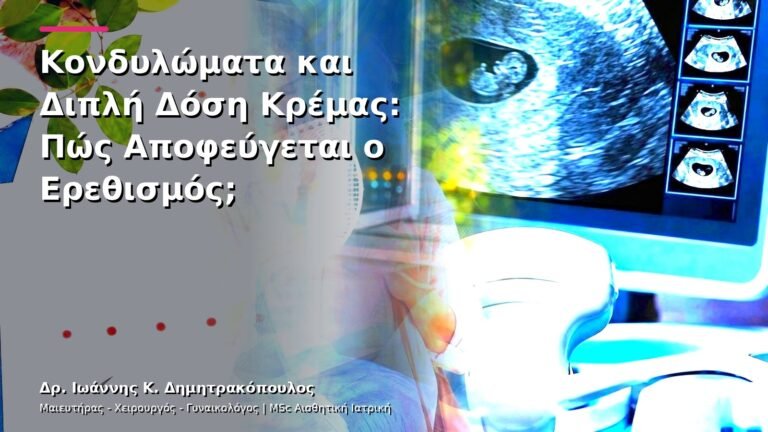Κονδυλώματα και Διπλή Δόση Κρέμας: Πώς Αποφεύγεται ο Ερεθισμός;