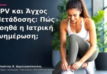 HPV και Άγχος Μετάδοσης: Πώς Βοηθά η Ιατρική Ενημέρωση; HPV και Άγχος Μετάδοσης: Πώς Βοηθά η Ιατρική Ενημέρωση;