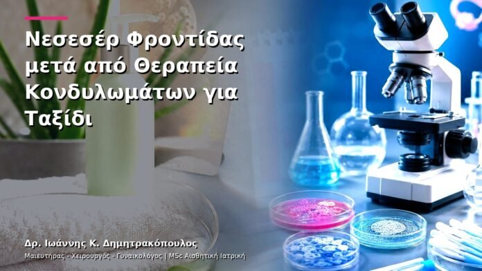 hpv-kondylomata-v13-37-3 Νεσεσέρ Φροντίδας μετά από Θεραπεία Κονδυλωμάτων για Ταξίδι
