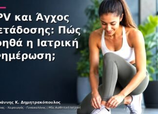 HPV και Άγχος Μετάδοσης: Πώς Βοηθά η Ιατρική Ενημέρωση;