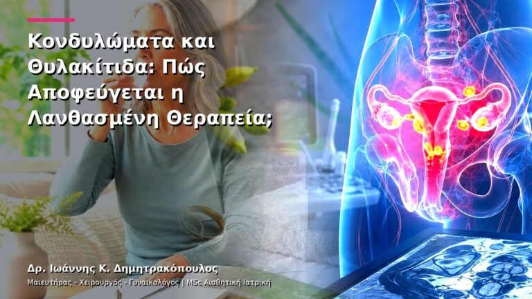 Κονδυλώματα και Θυλακίτιδα: Πώς Αποφεύγεται η Λανθασμένη Θεραπεία;